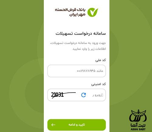 مدارک تسهیلات طرح سرو بانک مهر ایران 